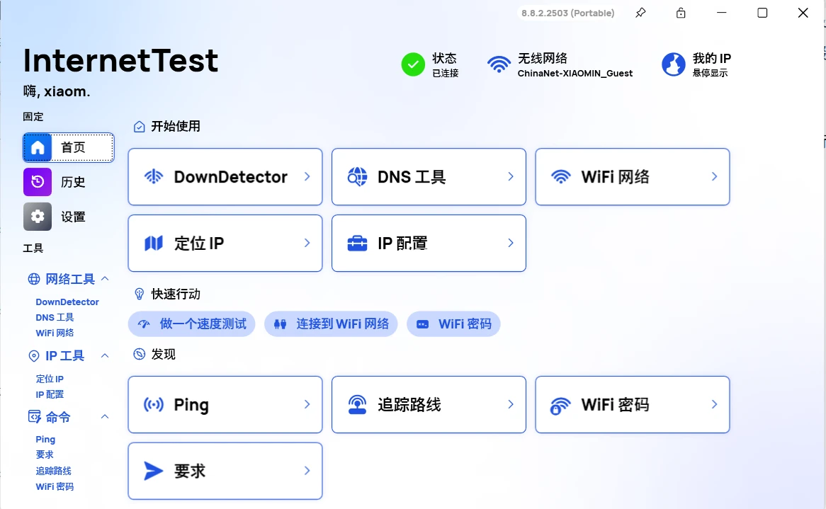 网络检测工具InternetTest v8.8.2.2503【单文件或安装包】