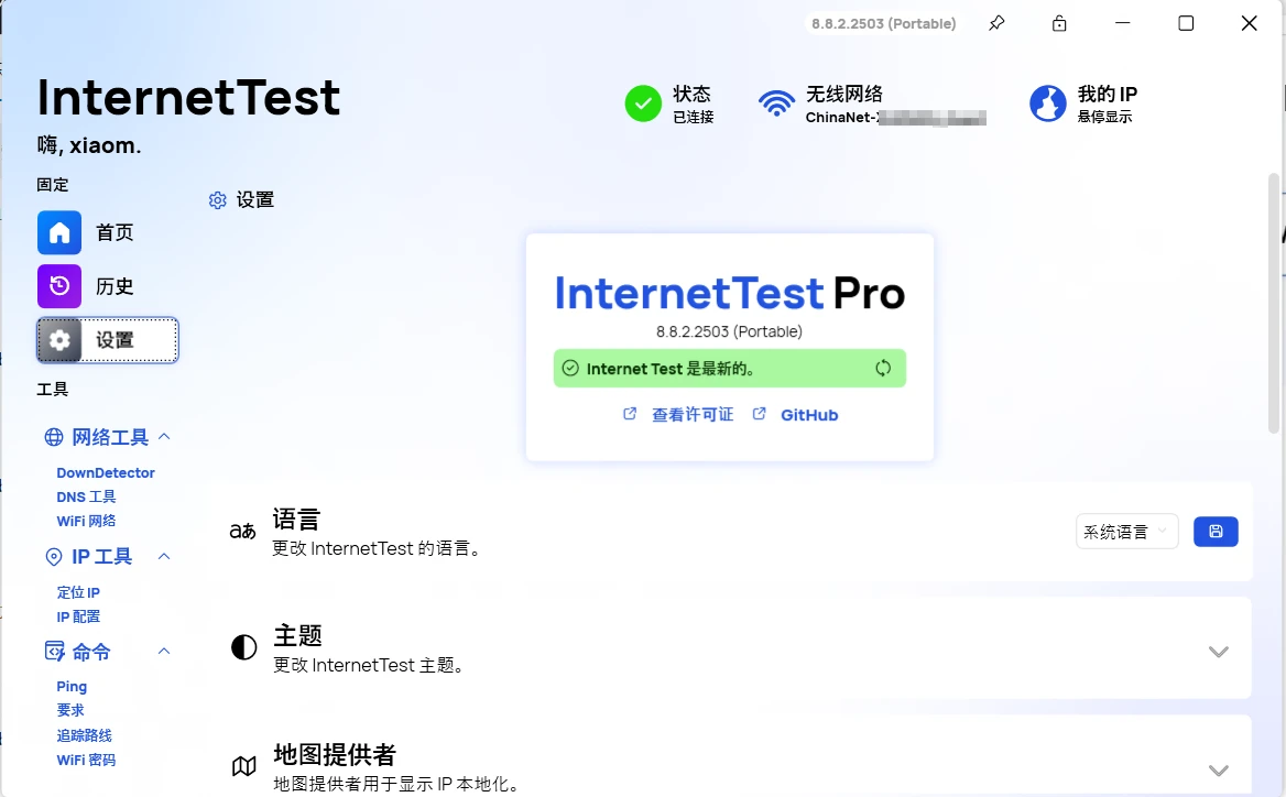 网络检测工具InternetTest v8.8.2.2503【单文件或安装包】